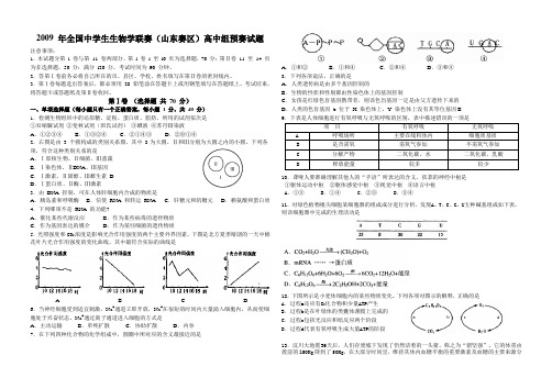 2009 年全国中学生生物学联赛(山东赛区)高中组预赛试题及参考答案