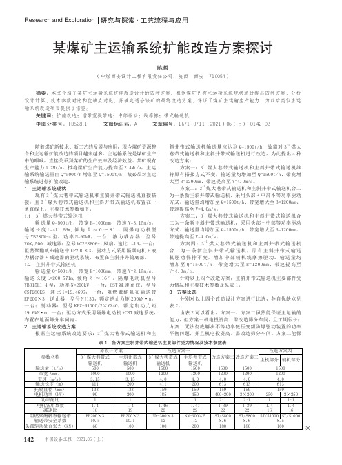 某煤矿主运输系统扩能改造方案探讨