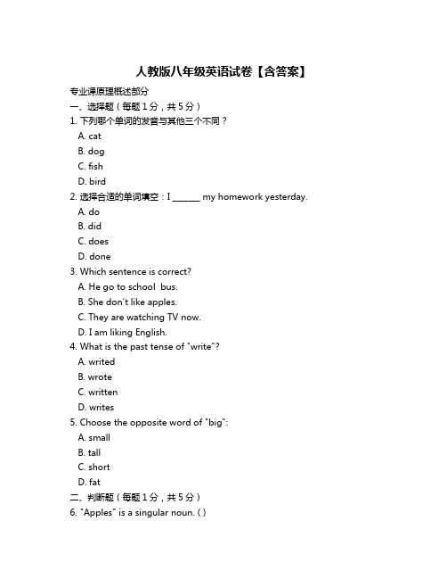 人教版八年级英语试卷【含答案】