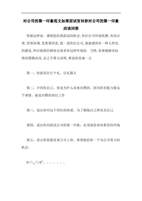 对公司的第一印象范文如果面试官问你对公司的第一印象应该回答