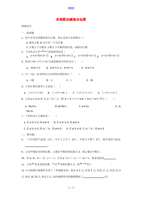 七年级数学上册 有理数加减混合运算练习题(无答案)(新版)新人教版 试题