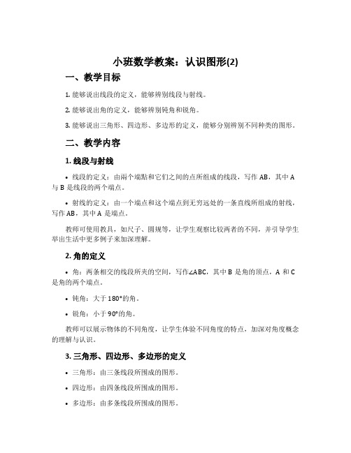 小班数学教案：认识图形(2)