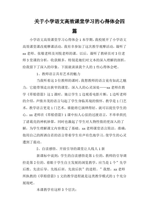 关于小学语文高效课堂学习的心得体会四篇