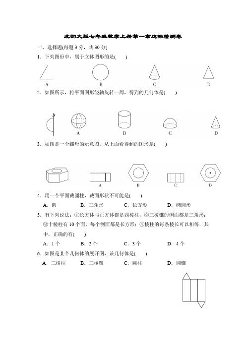 北师大版七年级数学上册第一章达标检测卷附答案