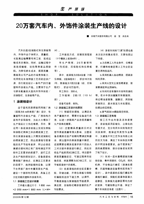 20万套汽车内、外饰件涂装生产线的设计