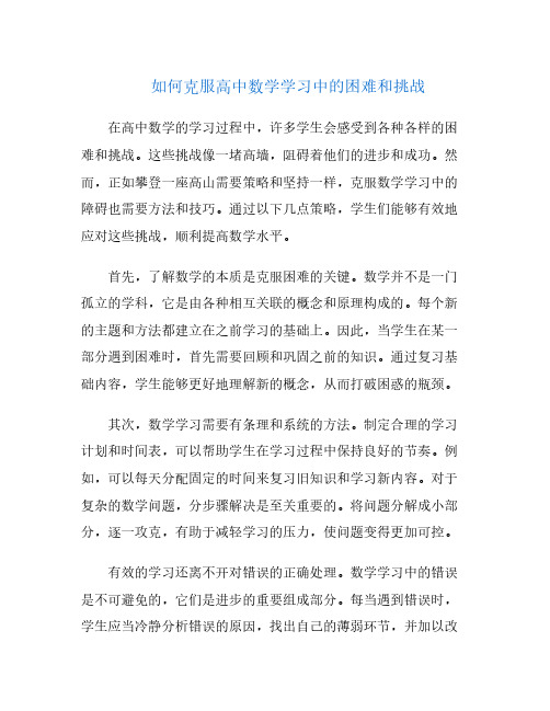 如何克服高中数学学习中的困难和挑战