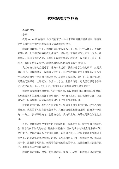 教师迟到检讨书15篇