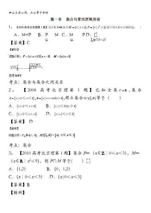 2017高考十年高考数学(理科)分项版 专题01 集合与常用逻辑用语(北京专版)(解析版) 含解析