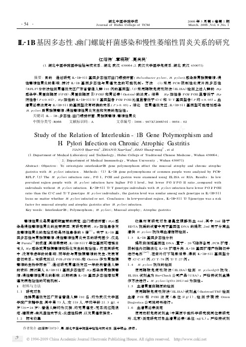 IL_1B基因多态性_幽门螺旋杆菌感染和慢性萎缩性胃炎关系的研究