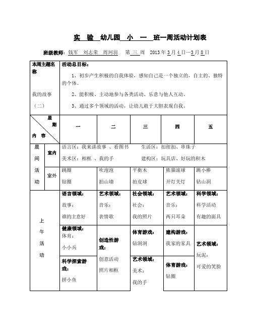 整理幼儿园日计划表_实验幼儿园小一班一周活动计划表