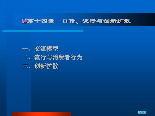 第十四章  口传流行与创新扩散PPT课件