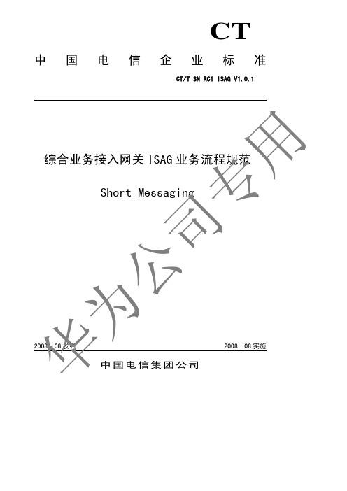 中国电信综合业务接入网关_ISAG_ 业务流程规范02-SMS RC1 V1