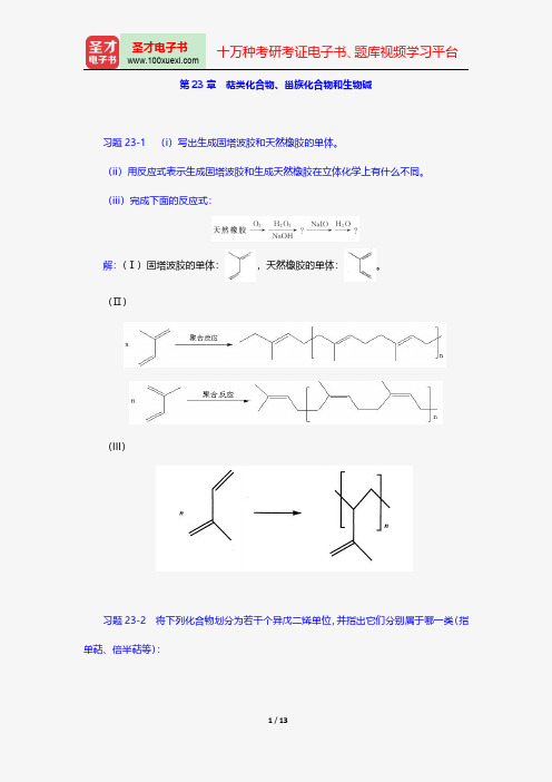 邢其毅《基础有机化学》配套题库课后习题萜类化合物、甾族化合物和生物碱【圣才出品】