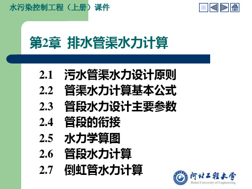 第2章 排水管渠水力计算要点