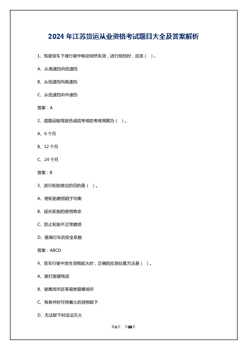 2024年江苏货运从业资格考试题目大全及答案解析