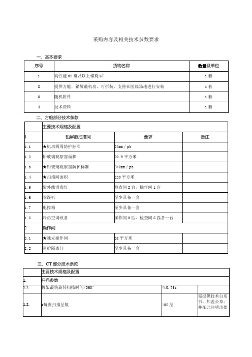 采购内容及相关技术参数要求