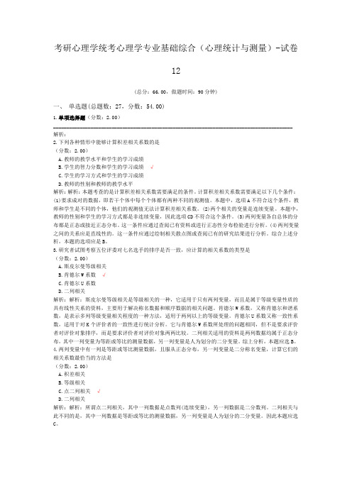 考研心理学统考心理学专业基础综合(心理统计与测量)-试卷12