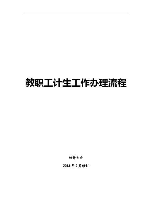 教职工计生工作办理流程校计生办(本文已设超链接,链接处带下划线)【模板】