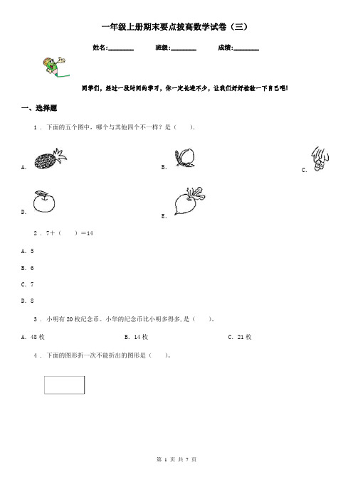 一年级上册期末要点拔高数学试卷(三)