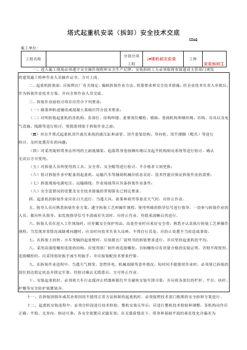 塔式起重机安装(拆卸)安全技术交底