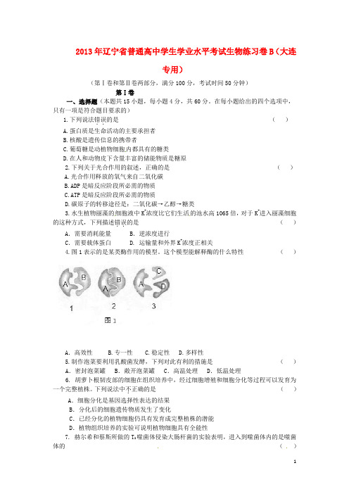 2013年高中生物学业水平练习(B) 新人教版