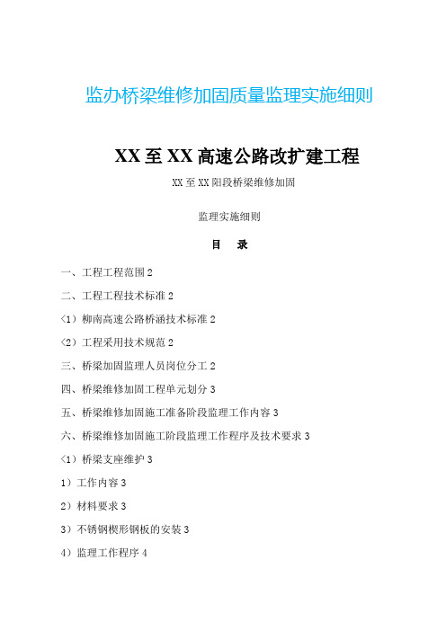 监办桥梁维修加固质量监理实施细则