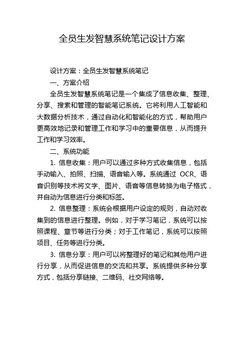 全员生发智慧系统笔记设计方案,1200字