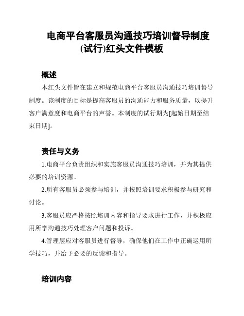 电商平台客服员沟通技巧培训督导制度(试行)红头文件模板