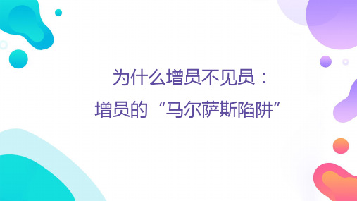 为什么增员不见员增员的马尔萨斯陷阱