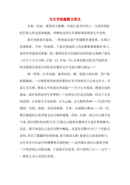 与文字结缘散文范文