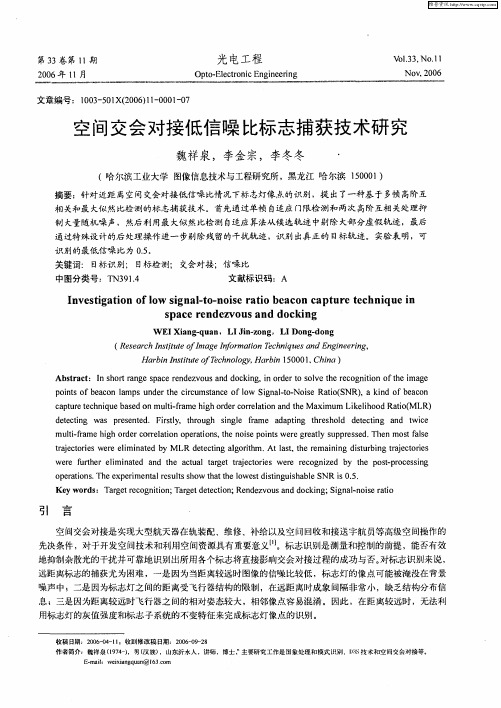 空间交会对接低信噪比标志捕获技术研究