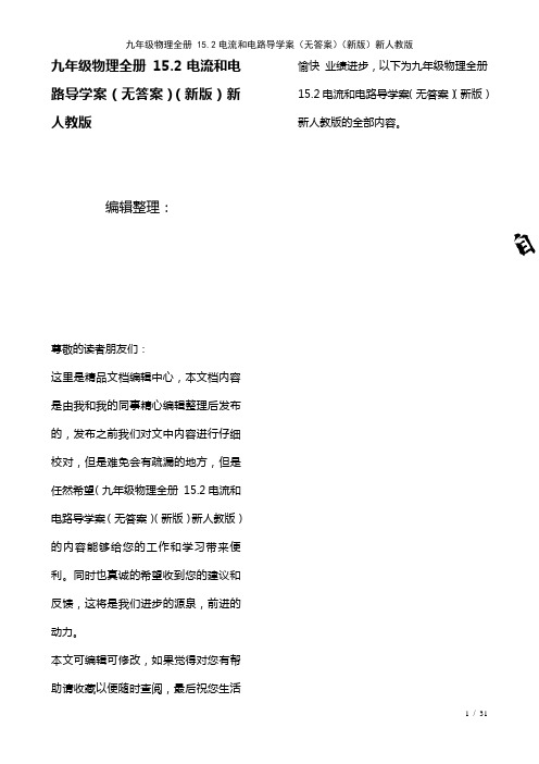 九年级物理全册15.2电流和电路导学案(无答案)新人教版(2021年整理)