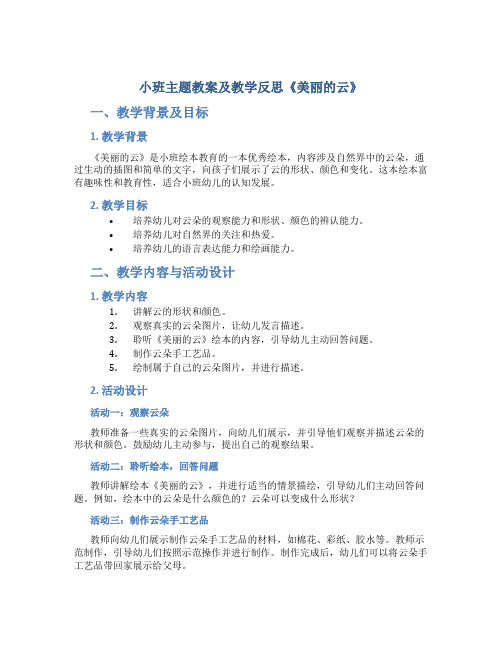 小班主题教案及教学反思《美丽的云》