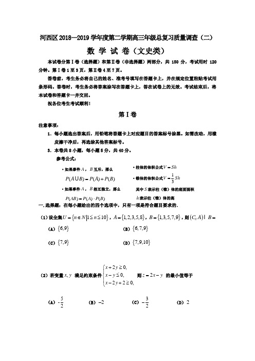 天津市河西区2019届高三下学期总复习质量调查(二)数学(文)试题(二模) Word版含答案