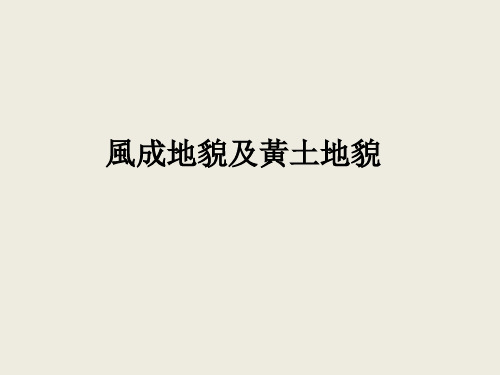 风成地貌与黄土地貌(全套183依然PPT课件)