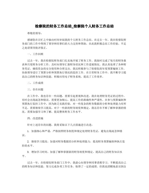 检察院的财务工作总结_检察院个人财务工作总结