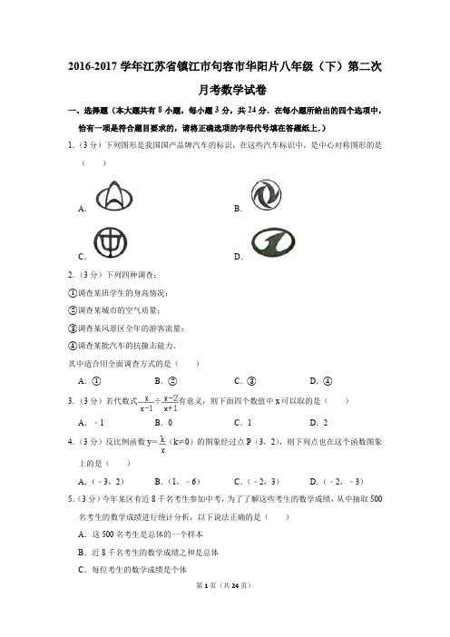 2016-2017年江苏省镇江市句容市华阳片八年级(下)第二次月考数学试卷(解析版)