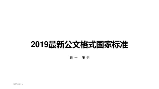 2019最新《党政机关公文格式》国家标准