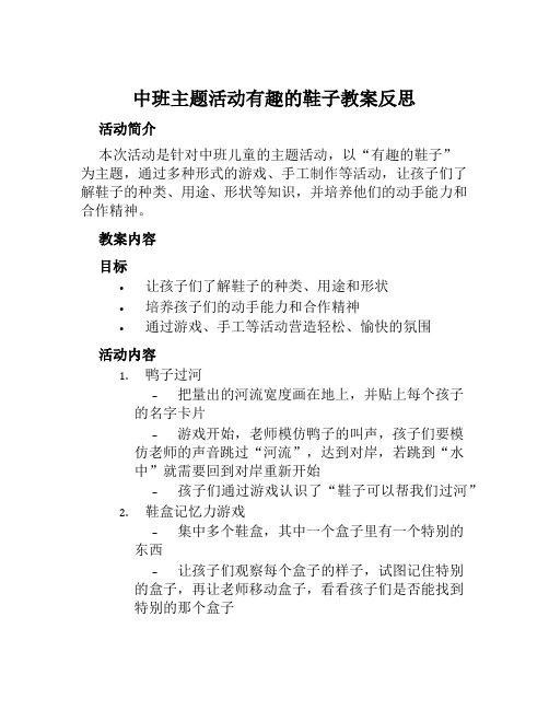 中班主题活动有趣的鞋子教案反思