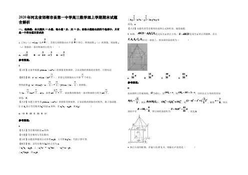 2020年河北省邯郸市县第一中学高三数学理上学期期末试题含解析