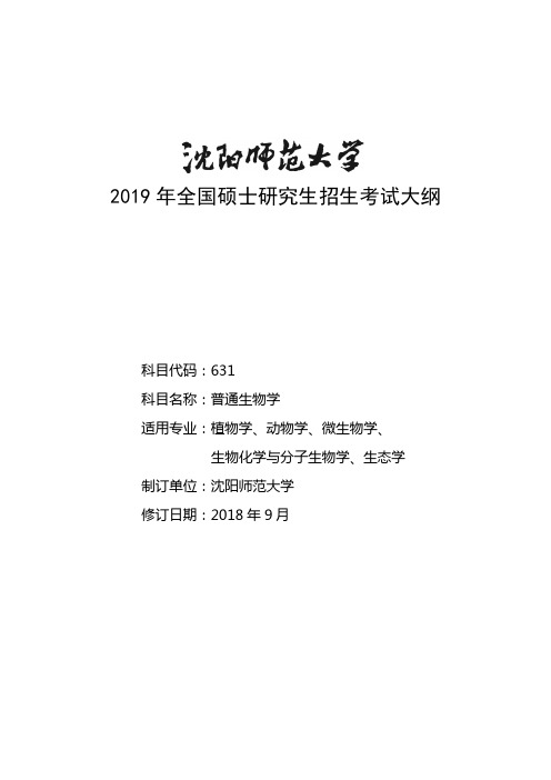 2019年沈阳师范大大学初试631普通生物学考试大纲