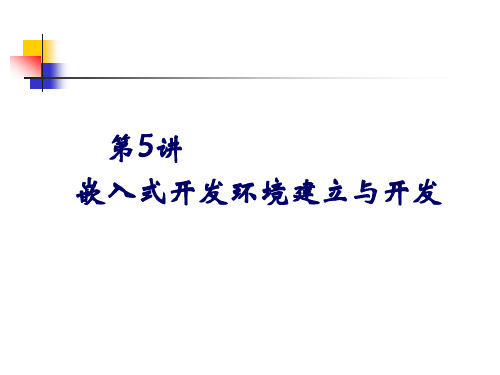 嵌入式开发环境的建立.ppt