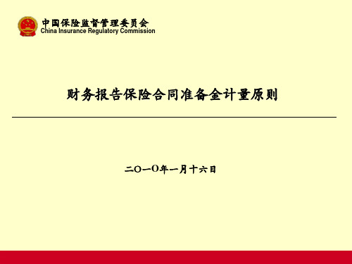 3.财务报告保险合同准备金计量原则