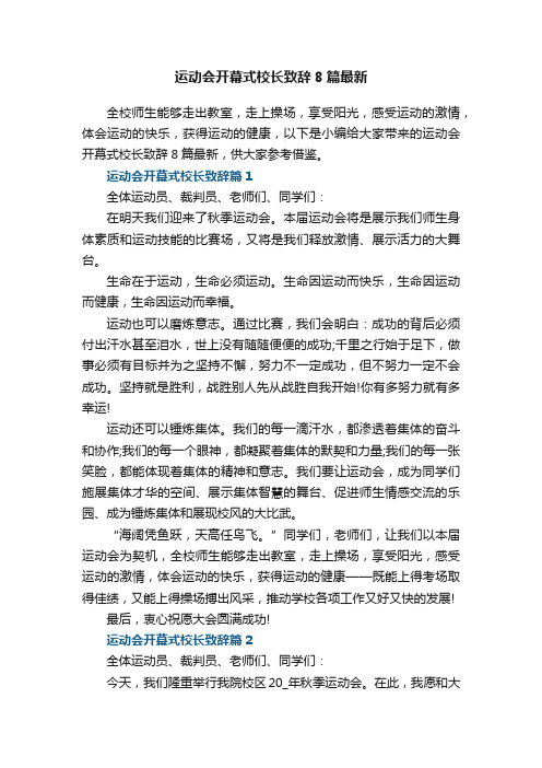 运动会开幕式校长致辞8篇最新