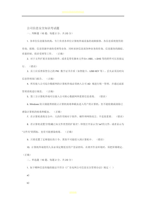 公司信息安全知识考试题