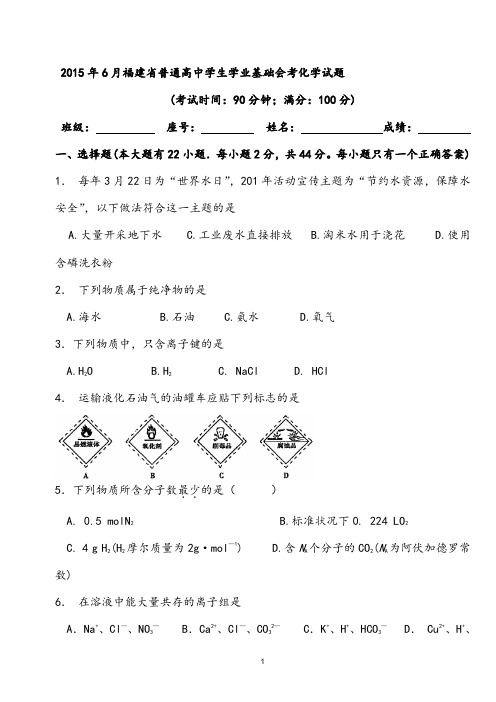 【会考试卷】2015年6月福建省普通高中学生学业基础会考化学试题及答案