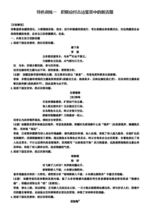 高考古诗鉴赏【特色训练(1)】积极应付古诗鉴赏中的新活题(含答案)