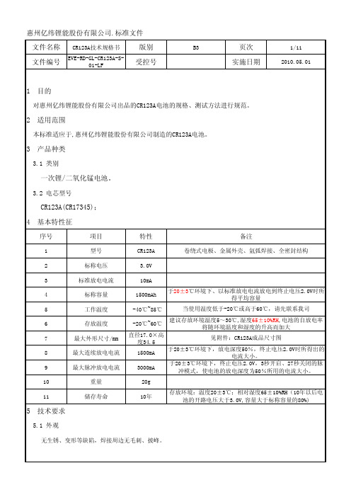 CR123A技术规格书B3版_20100501