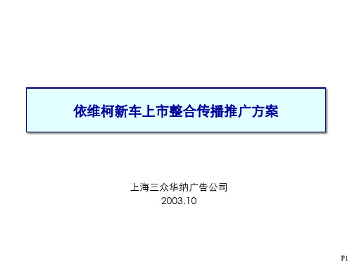 三众华纳-依维柯新车上市整合传播方案