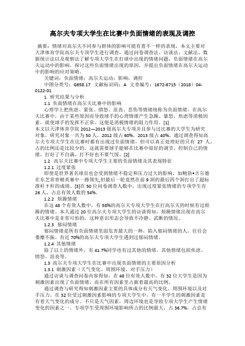 高尔夫专项大学生在比赛中负面情绪的表现及调控